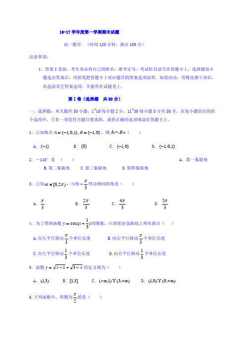 河北省沙河市二十冶综合学校高中分校2016-2017学年高一上学期期末考试数学试题