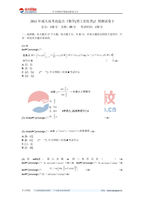 2011年成人高考高起点《数学(理工农医类)》预测试卷5-中大网校