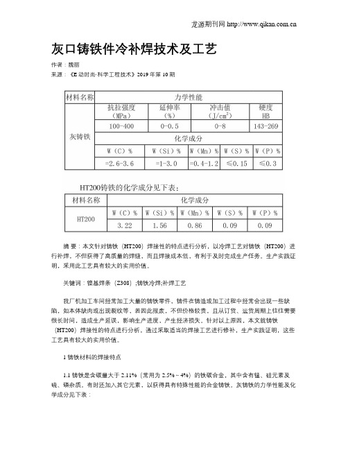 灰口铸铁件冷补焊技术及工艺