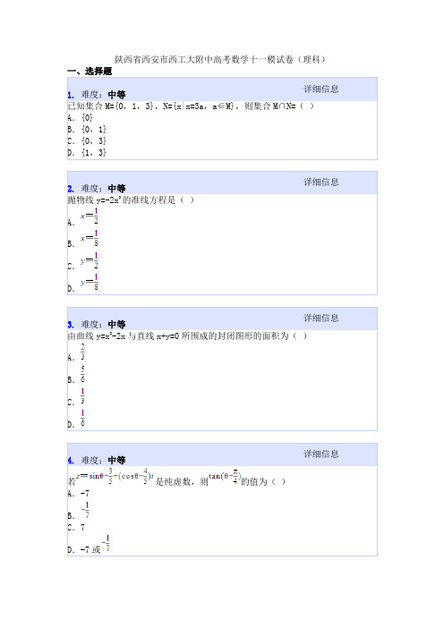 陕西省西安市西工大附中高考数学十一模试卷(理科)