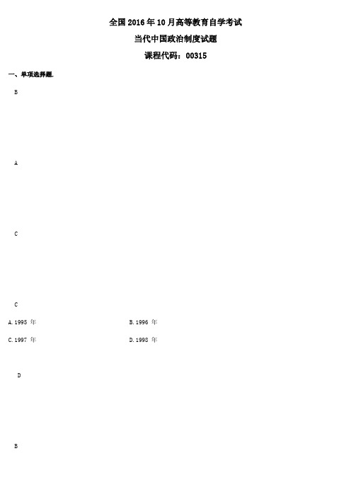 2016年10月自考00315当代中国政治制度试题及答案