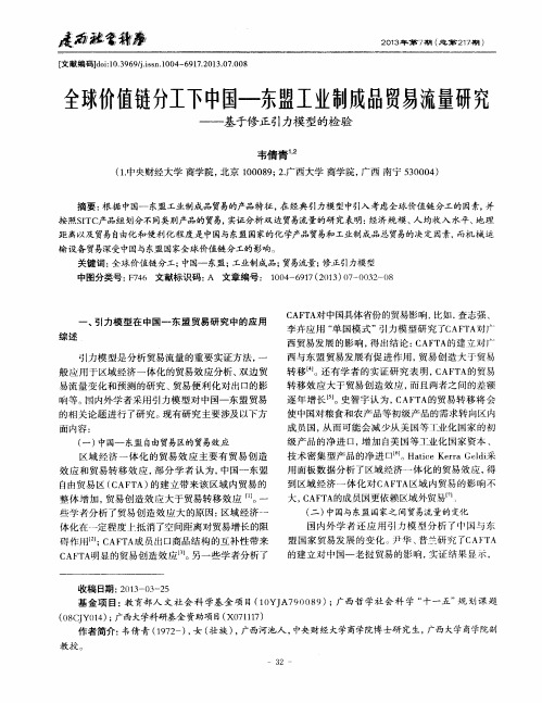 全球价值链分工下中国-东盟工业制成品贸易流量研究——基于修正引力模型的检验