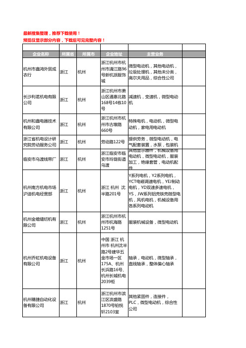 新版浙江省杭州微型电动机工商企业公司商家名录名单联系方式大全31家