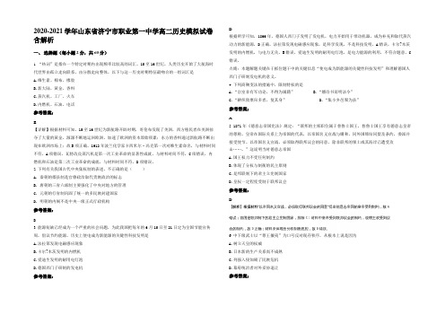 2020-2021学年山东省济宁市职业第一中学高二历史模拟试卷含解析