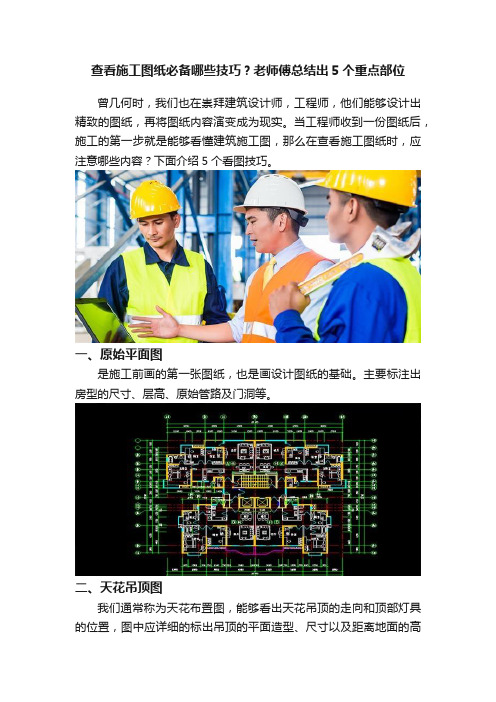 查看施工图纸必备哪些技巧？老师傅总结出5个重点部位