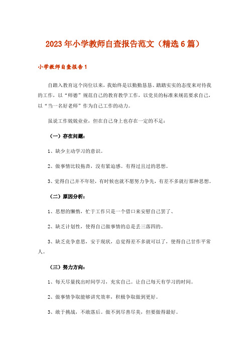 2023年小学教师自查报告范文(精选6篇)