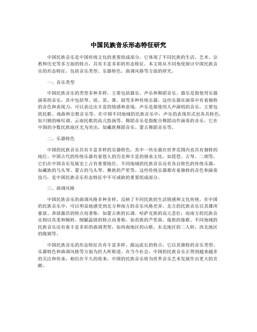 中国民族音乐形态特征研究