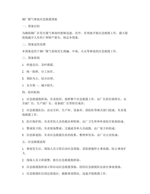 钢厂煤气事故应急救援预案