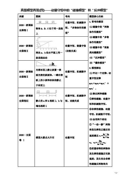 高考物理二轮复习真题模型再现动量守恒中的碰撞模型和反冲模型学案