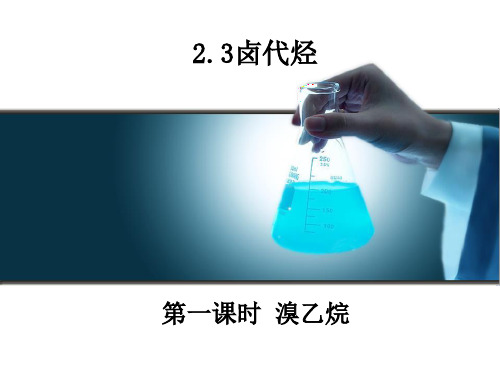 人教版选修5高中化学卤代烃PPT(2课时)PPT(29页)