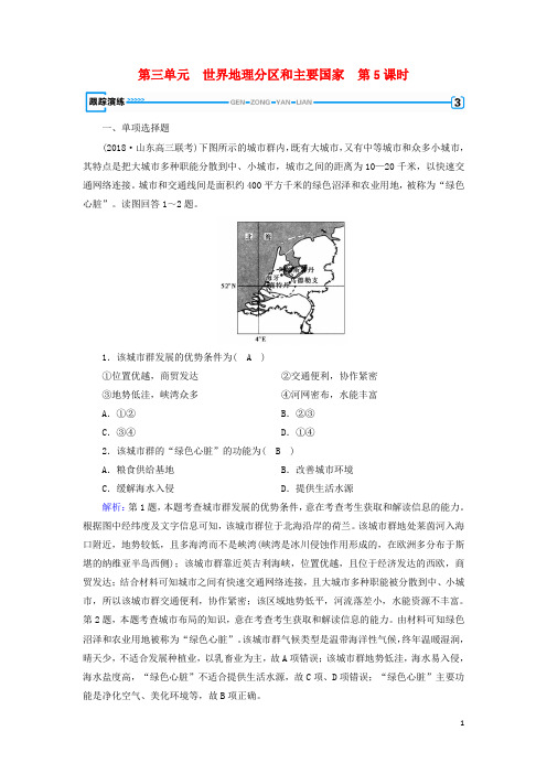 2019版高考地理一轮复习 区域地理 第3单元 世界地理分区和主要国家 第5课时跟踪演练 新人教版