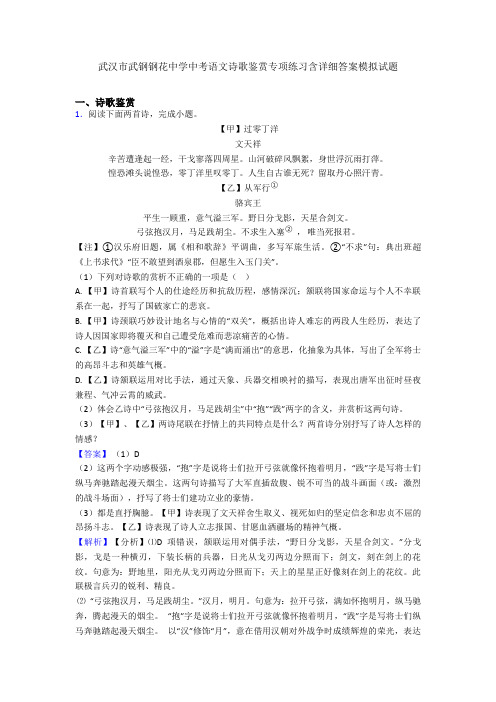 武汉市武钢钢花中学中考语文诗歌鉴赏专项练习含详细答案模拟试题