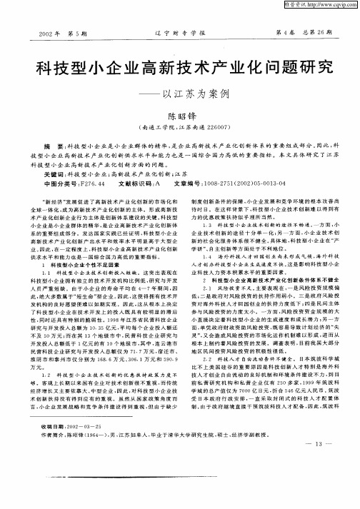 科技型小企业高新技术产业化问题研究—以江苏为案例