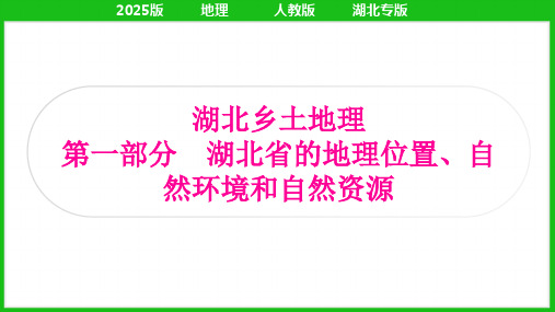 2025年中考地理总复习湖北乡土地理第一部分湖北省的地理位置、自然环境和自然资源