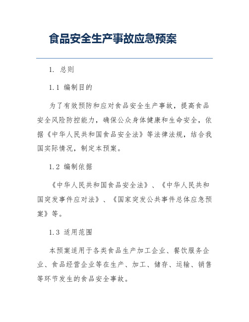 食品安全生产事故应急预案