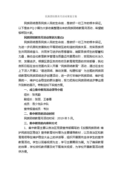 民族团结教育月活动策划方案_策划书范文_