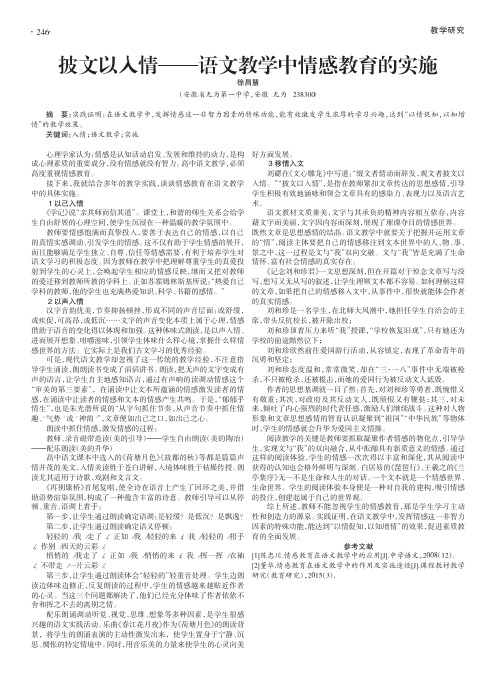 披文以入情——语文教学中情感教育的实施