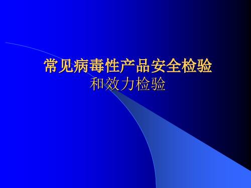 常见病毒性产品安全检验和效力检验