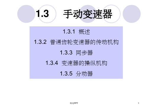 《手动变速器》PPT课件 (2)