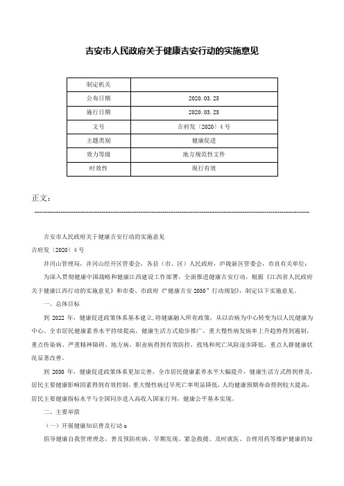 吉安市人民政府关于健康吉安行动的实施意见-吉府发〔2020〕4号