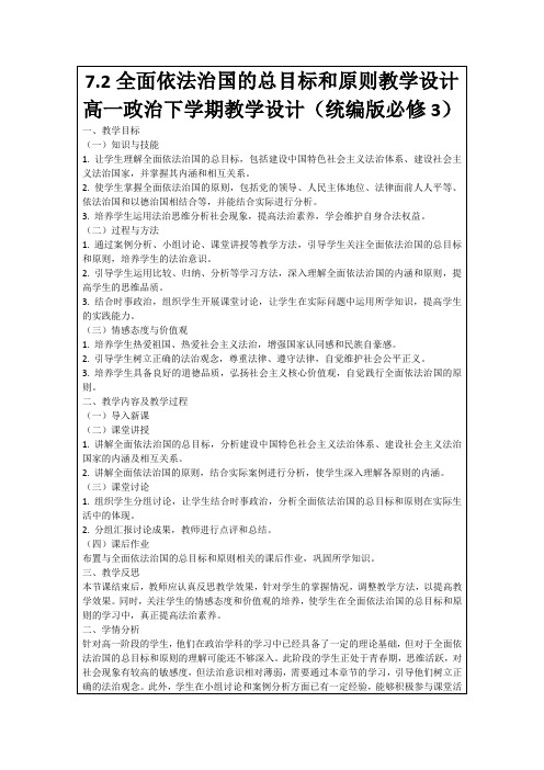 7.2全面依法治国的总目标和原则教学设计高一政治下学期教学设计(统编版必修3)