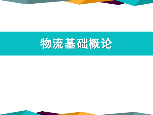 物流的定义、作用和分类