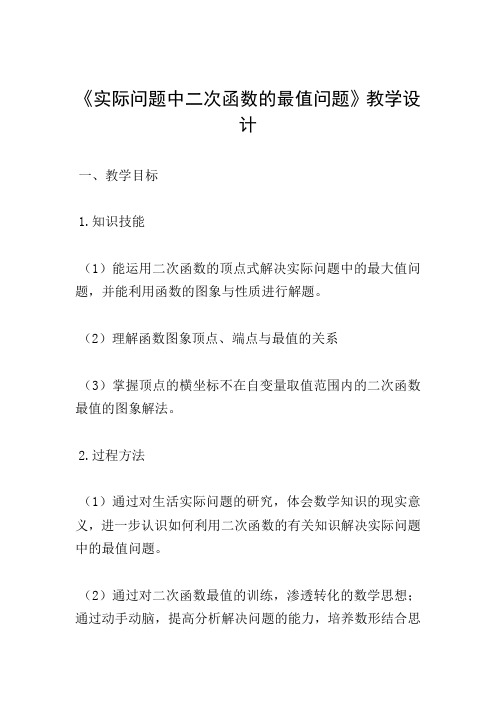 《实际问题中二次函数的最值问题》教学设计