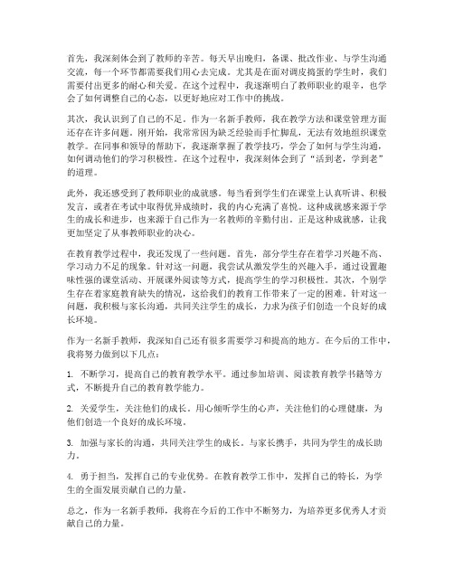 新手教师感受心得体会范文