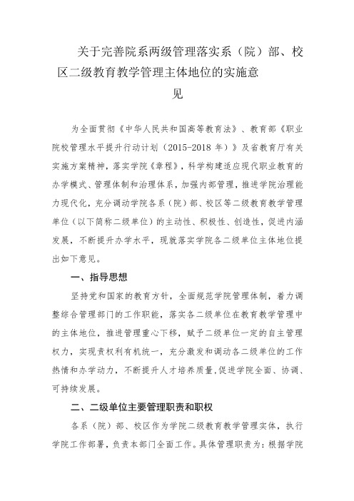 关于完善院系两级管理落实系(院)部、校区二级教育教学管理主体地位的实施意见