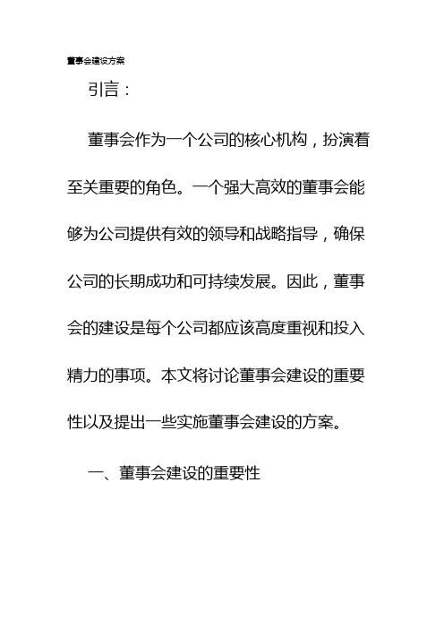 董事会建设方案