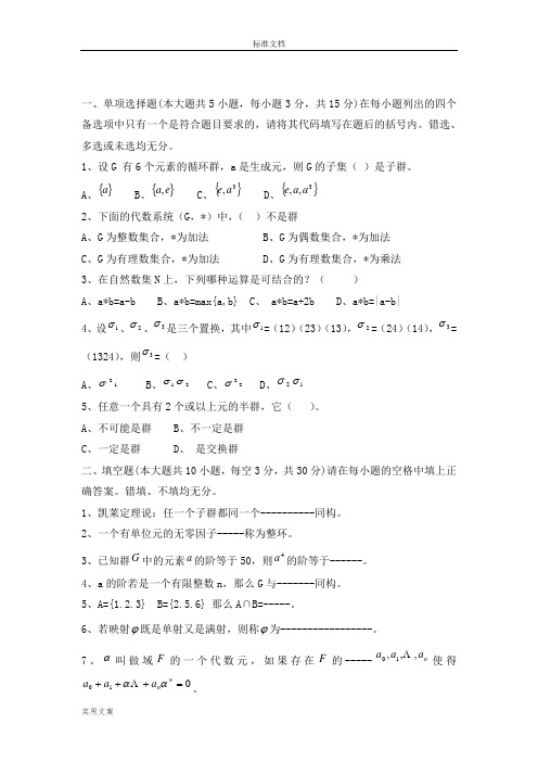 近世代数期末考试试卷及问题详解