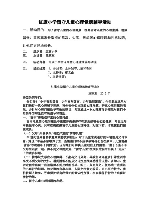 红旗小学留守儿童心理健康辅导活动