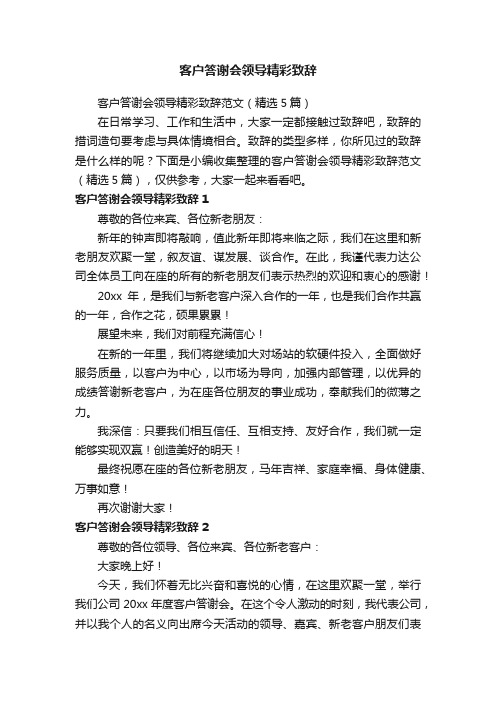 客户答谢会领导精彩致辞范文（精选5篇）