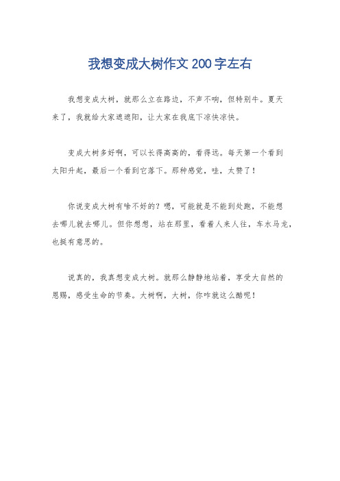 我想变成大树作文200字左右