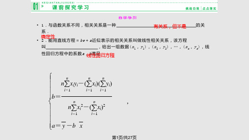 高中数学线性回归方程分析PPT课件