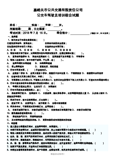 最新版本公交车驾驶员培训综合试题