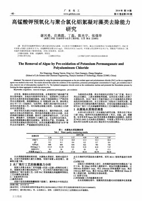 高锰酸钾预氧化与聚合氯化铝絮凝对藻类去除能力研究