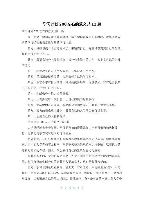 学习计划200左右的范文共12篇