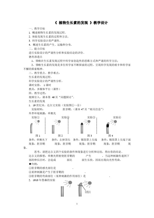 《1.生长素的发现》教学设计(河北省市级优课)