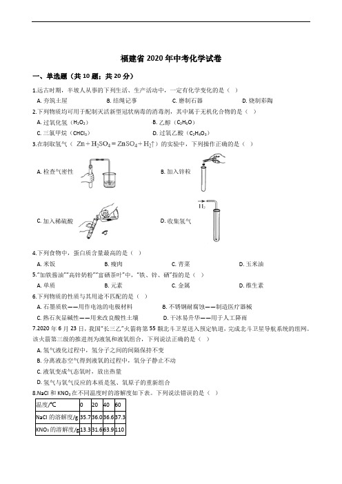 福建省2020年中考化学试卷精编解析版