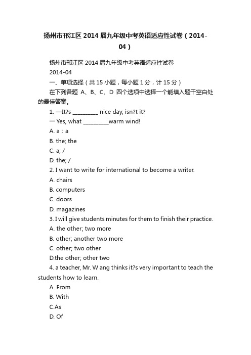 扬州市邗江区2014届九年级中考英语适应性试卷（2014-04）