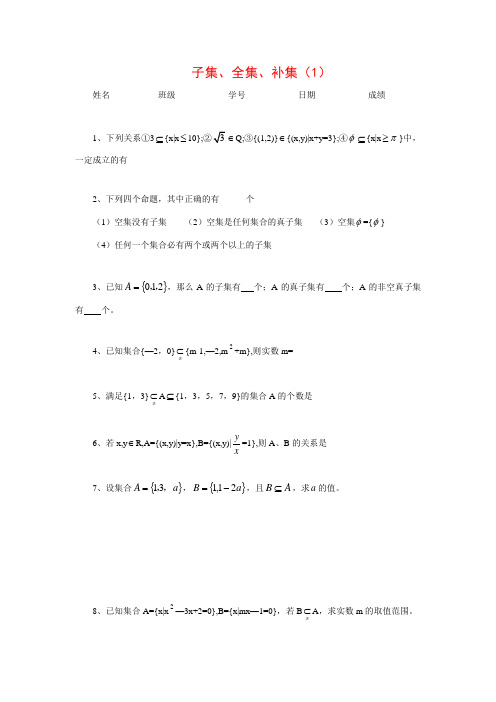 江苏省安宜高级中学鲁垛校区高一数学作业：子集、全集、补集(苏教版必修1)