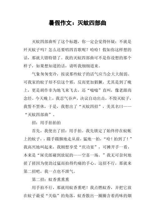 暑假作文:灭蚊四部曲