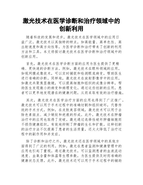 激光技术在医学诊断和治疗领域中的创新利用