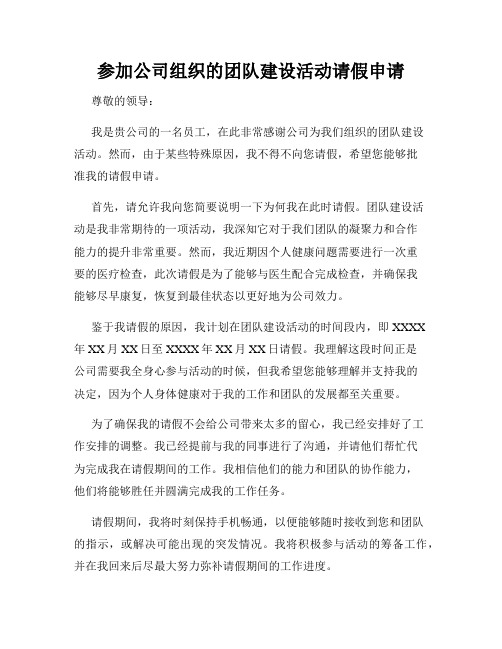 参加公司组织的团队建设活动请假申请