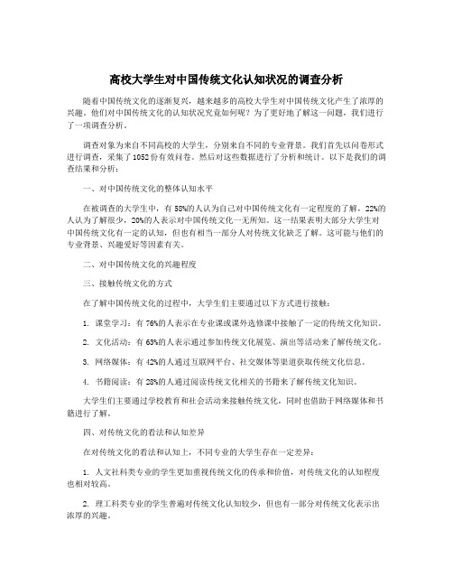 高校大学生对中国传统文化认知状况的调查分析