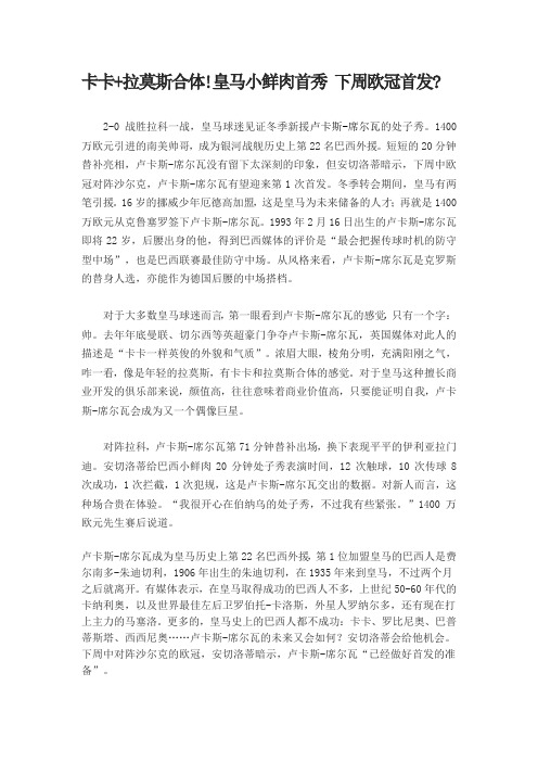 卡卡+拉莫斯合体!皇马小鲜肉首秀 下周欧冠首发-富易堂