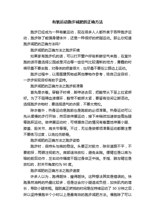 有氧运动跑步减肥的正确方法