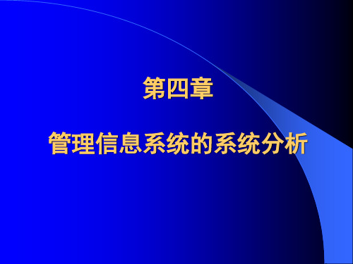 MBA管理信息系统管理信息系统的系统分析