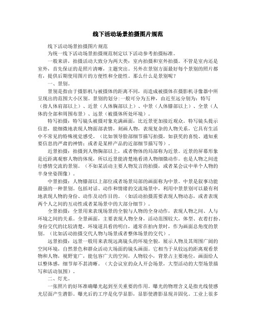 线下活动场景拍摄图片规范
